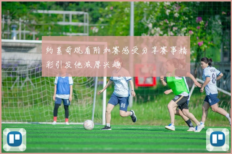 约基奇观看附加赛感受分享赛事精彩引发他浓厚兴趣